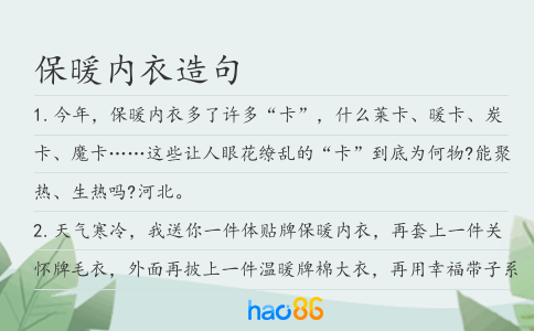 保暖內衣造句