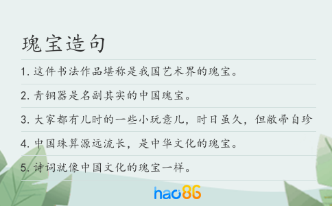 瑰寶造句