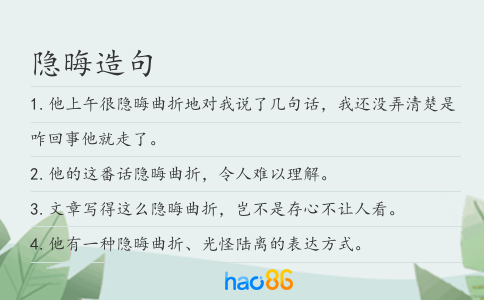 隱晦造句