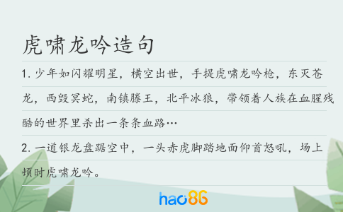 虎嘯龍吟造句