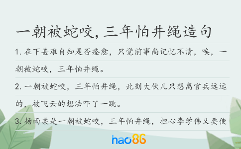一朝被蛇咬,三年怕井繩造句