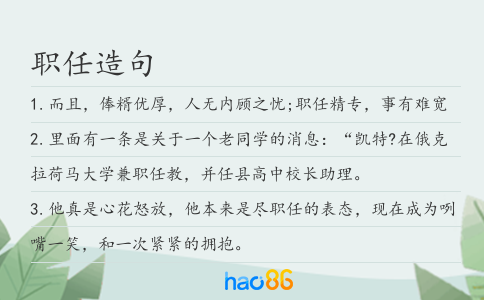 職任造句