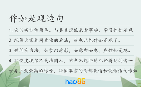 作如是觀造句