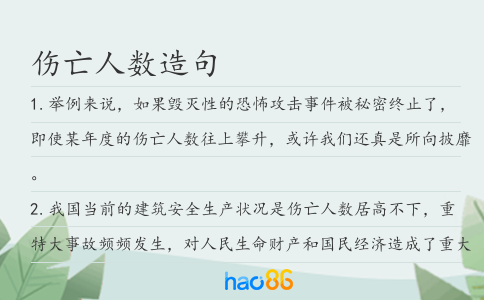 傷亡人數造句