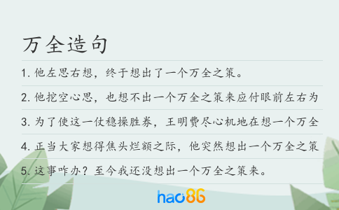 萬全造句