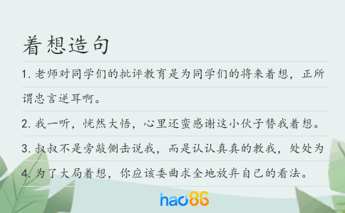 著想造句