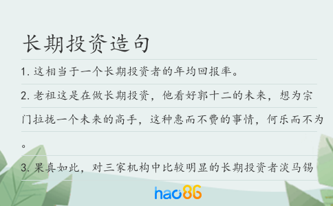 長期投資造句