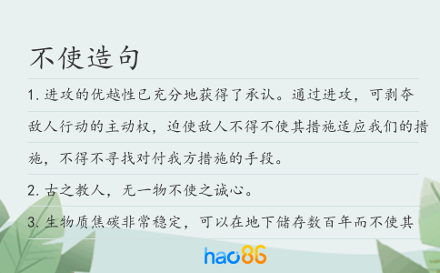 不使造句