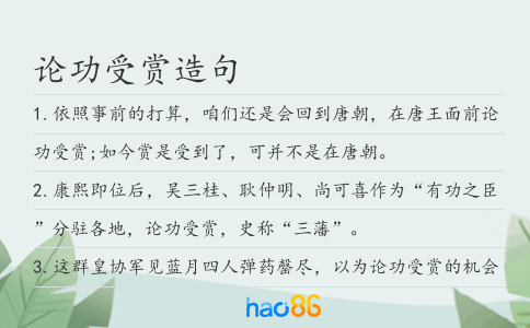 論功受賞造句
