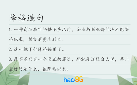 降格造句
