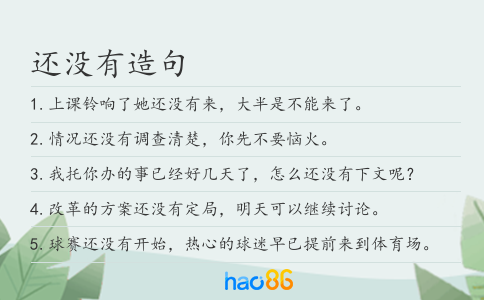 還沒有造句
