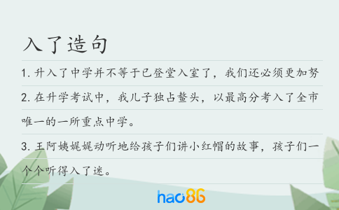 入了造句