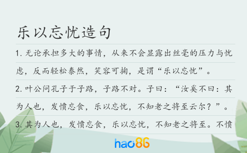 樂以忘憂造句