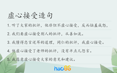 虛心接受造句