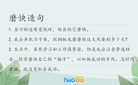 磨快造句