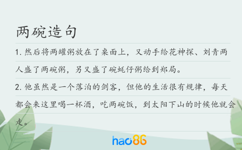 兩碗造句