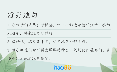 準是造句