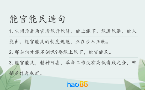 能官能民造句