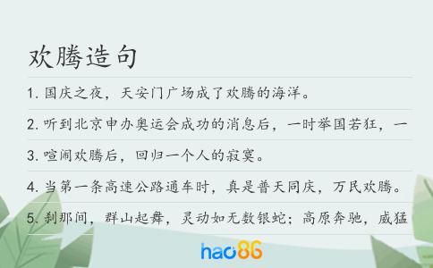 歡騰造句