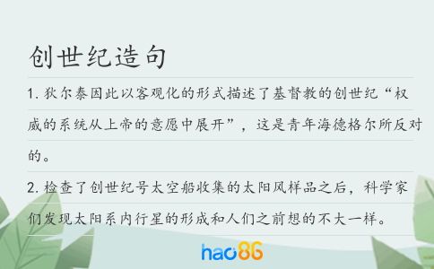 創(chuàng)世紀造句
