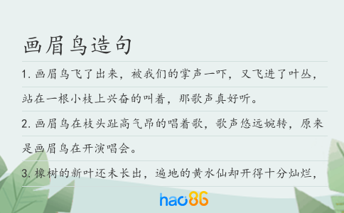 畫(huà)眉鳥(niǎo)造句