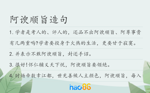 阿諛順旨造句