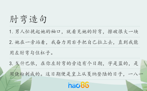 肘彎造句