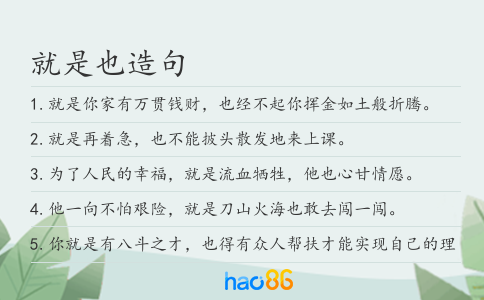 就是也造句