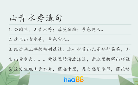 山青水秀造句