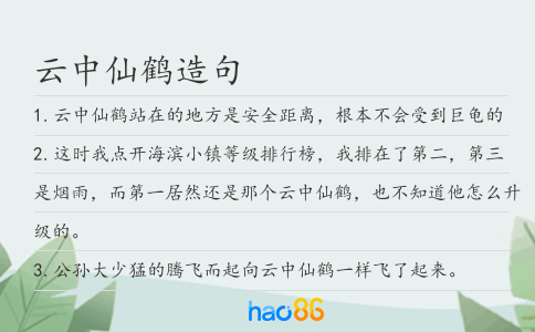 云中仙鶴造句