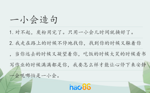 一小會(huì)造句