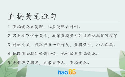 直搗黃龍造句