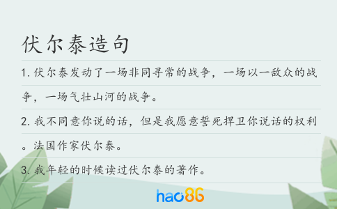 伏爾泰造句
