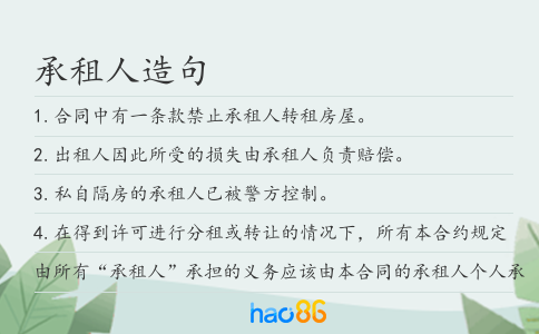 承租人造句