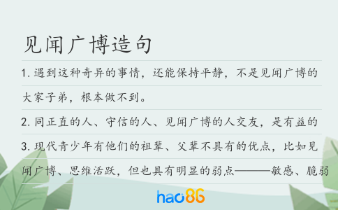 見聞廣博造句