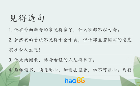 見得造句