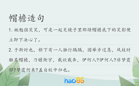 帽檐造句