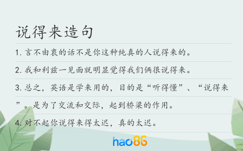 說得來造句
