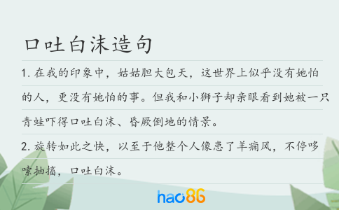 口吐白沫造句