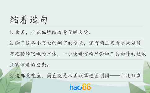 縮著造句