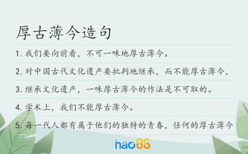 厚古薄今造句