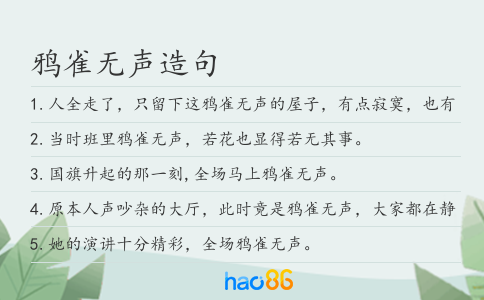 鴉雀無聲造句