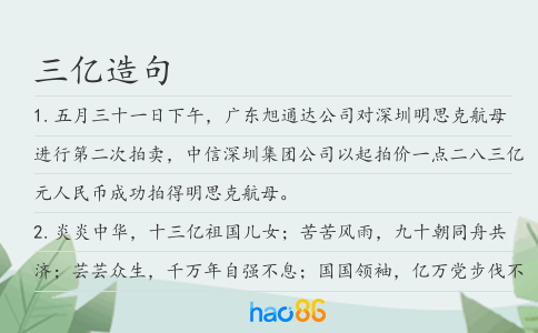三億造句