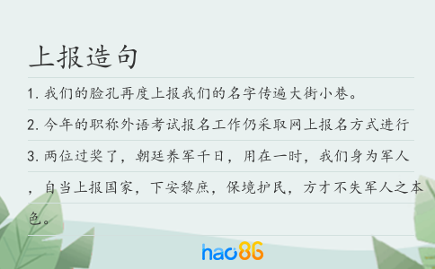 上報造句