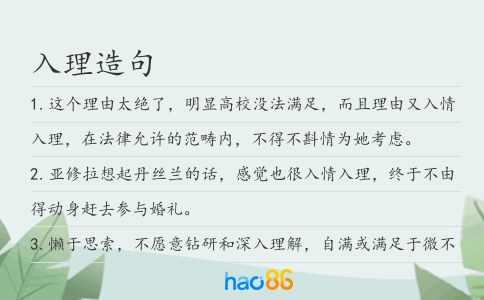 入理造句