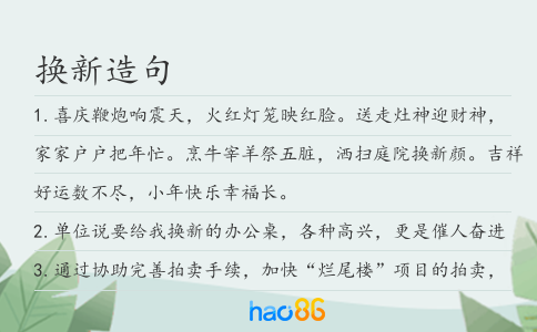 換新造句