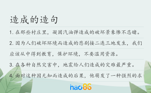 造成的造句