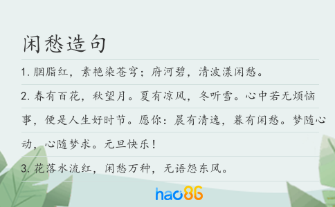 閑愁造句