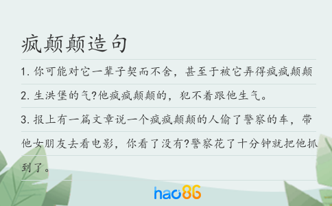 瘋顛顛造句