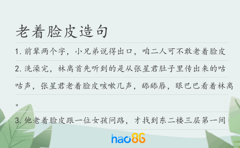 老著臉皮造句